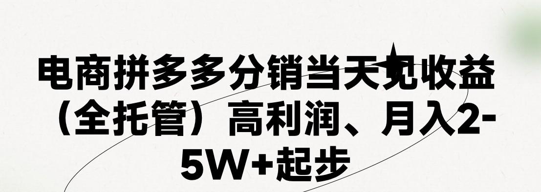 最新拼多多模式日入4K+两天销量过百单,无学费、 老运营代操作、小白福利,了解不吃亏-识享社