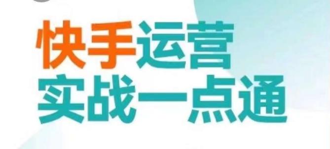 快手运营实战一点通，这套课用小白都能学会的方法教你抢占用户，做好生意-识享社
