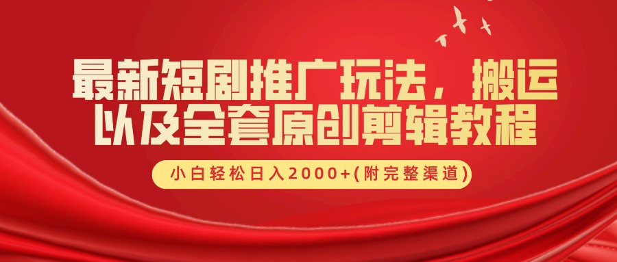 最新短剧推广玩法，搬运以及全套原创剪辑教程(附完整渠道)，小白轻松日入2000+-识享社