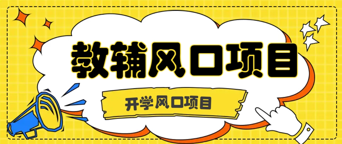 开学季风口项目,教辅虚拟资料,长期且收入稳定的项目日入500+-识享社