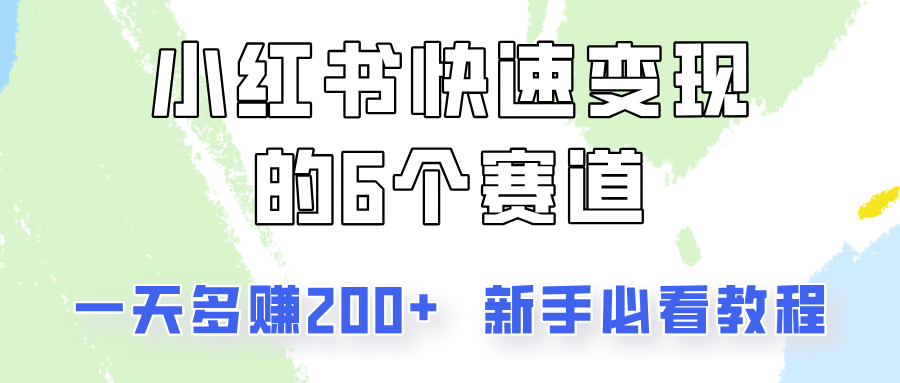 小红书快速变现的6个赛道，一天多赚200，所有人必看教程！-识享社
