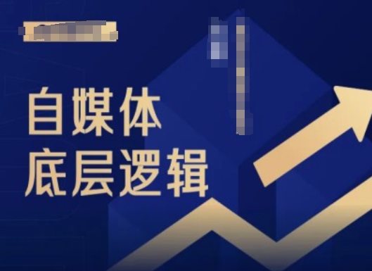 2024自媒体底层逻辑录播课,自媒体小白必看-识享社