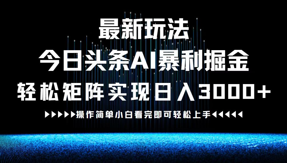 最新今日头条AI暴利掘金玩法，轻松矩阵日入3000+-识享社