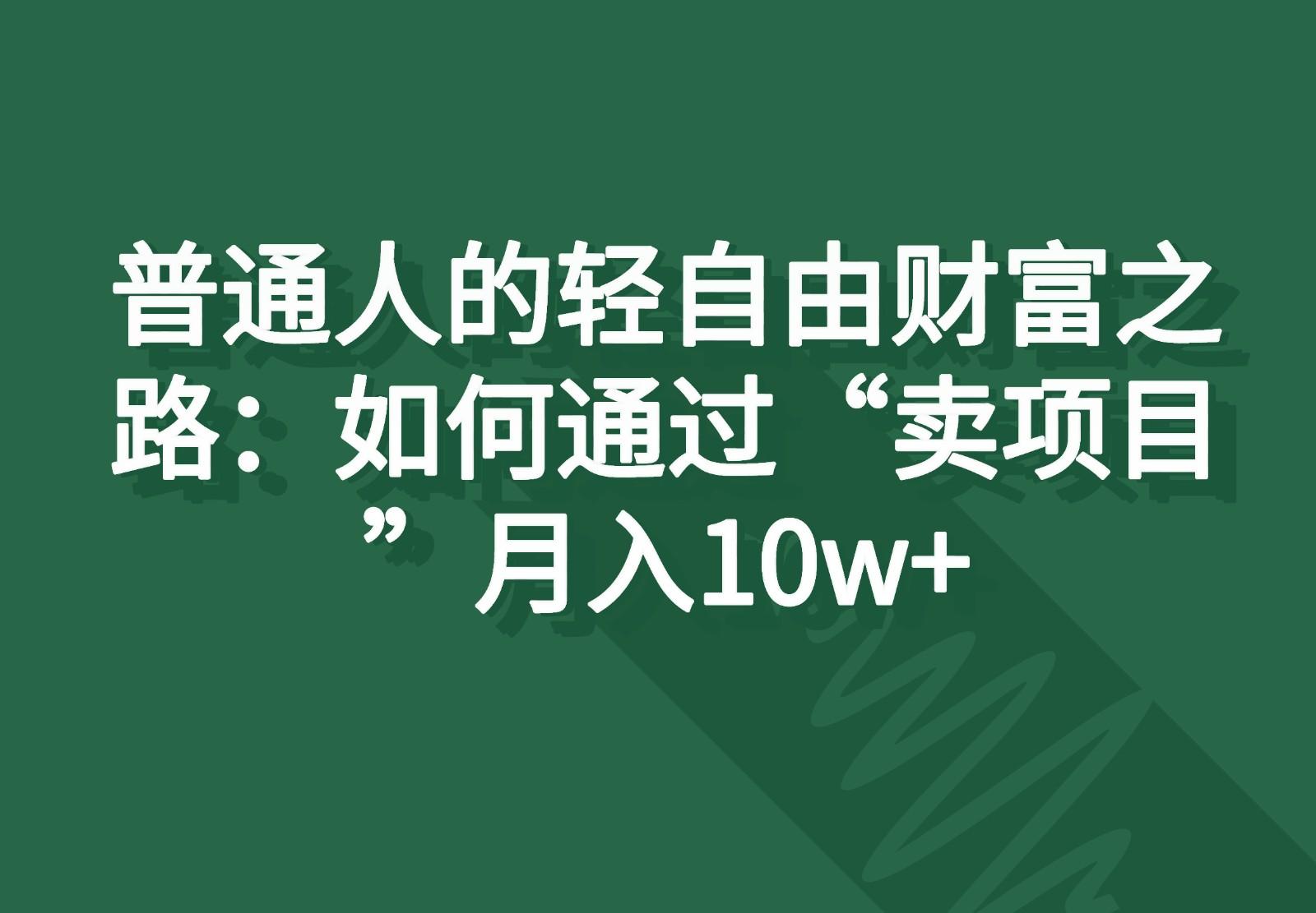 普通人的轻自由财富之路：如何通过“卖项目”月入10w+-识享社