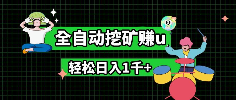最新挂机项目，全自动挖矿赚u，小白宝妈无脑操作，轻松日入1千+-识享社