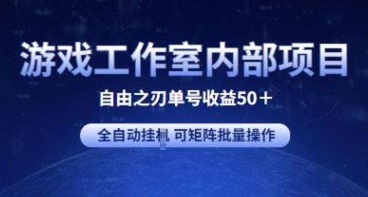 游戏工作室内部项目 自由之刃2 单号收益50+ 全自动挂JI 可矩阵批量操作【揭秘】-识享社