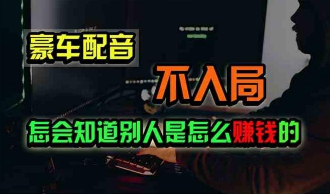 豪车配音，一个惊掉下巴，闷声发财的小生意，日赚500+-识享社