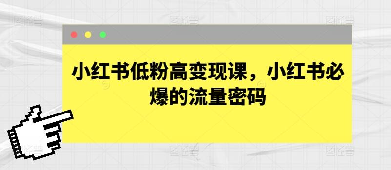 小红书低粉高变现课，小红书必爆的流量密码-识享社