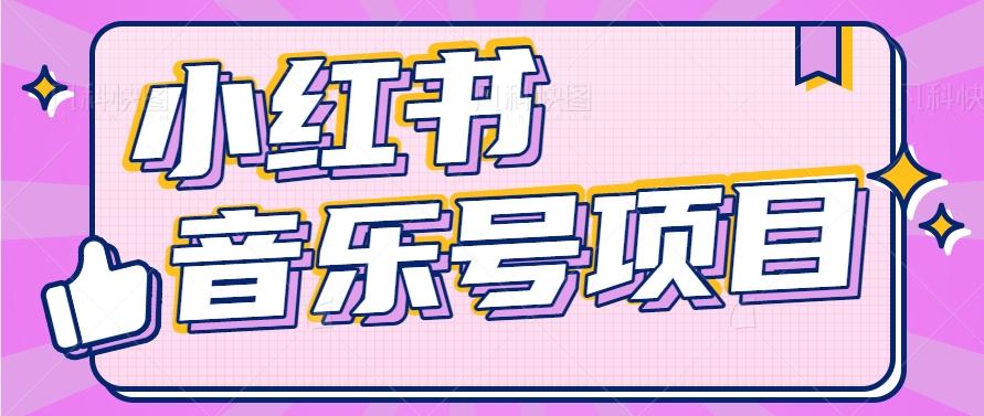 小红书音乐号变现项目，操作简单易上手，轻松月收入5000+-识享社