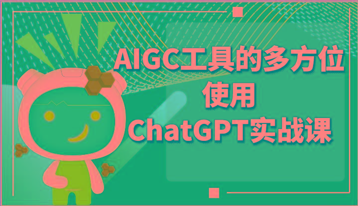 ai掘金系列课程-AIGC工具的多方位使用ChatGPT实战课-识享社