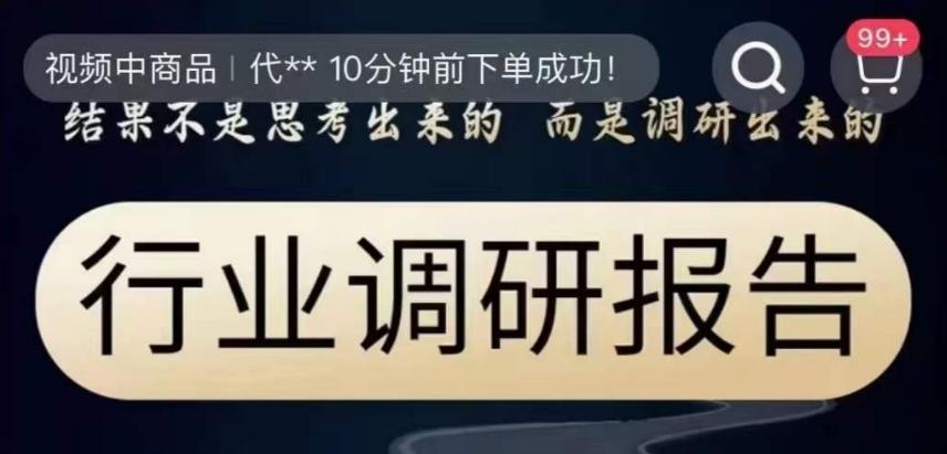 行业调研报告,结果不是思考出来的而是调研出来的-识享社