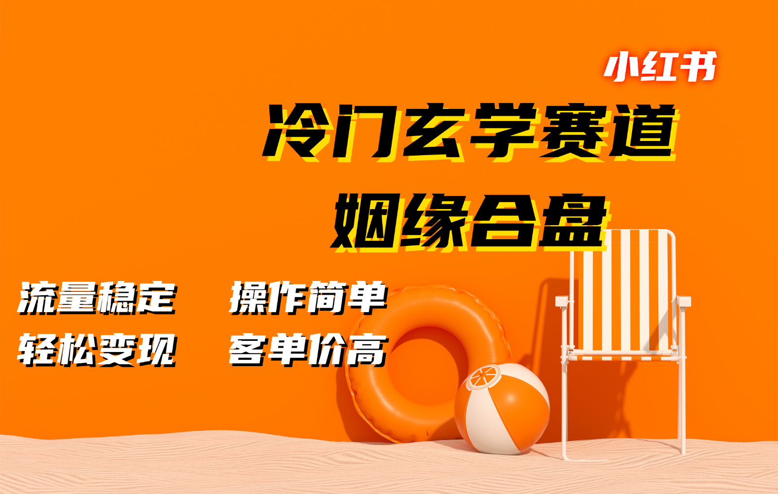 小红书冷门玄学赛道，姻缘合盘。流量稳定，操作简单，轻松变现，客单价高-识享社
