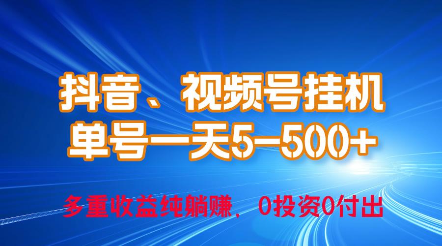 24年最新抖音、视频号0成本挂机，单号每天收益上百，可无限挂-识享社