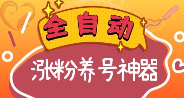 全自动快手抖音涨粉养号神器，多种推广方法挑战日入四位数（软件下载及使用+起号养号+直播间搭建）-识享社