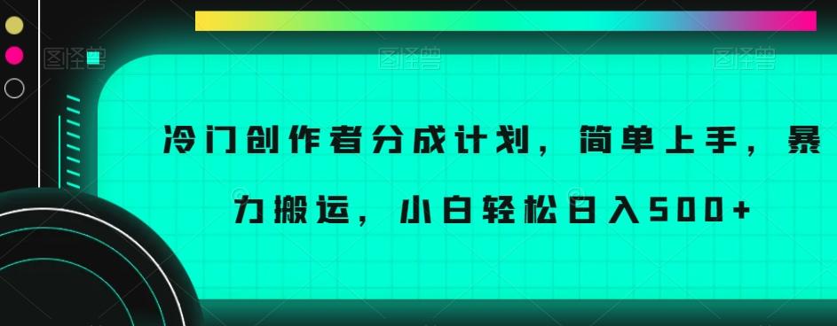 冷门创作者分成计划，简单上手，暴力搬运，小白轻松日入500+【揭秘】-识享社