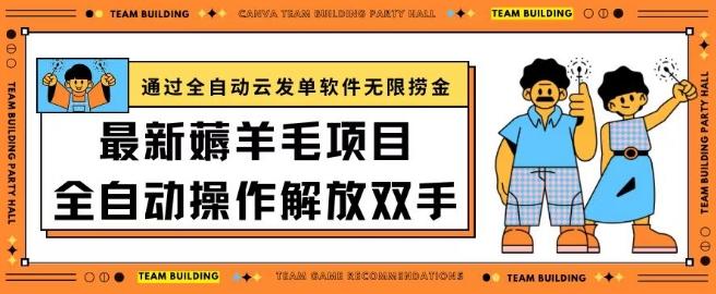 最新薅羊毛项目通过全自动云发单软件在羊毛平台无限捞金日入200+【揭秘】-识享社