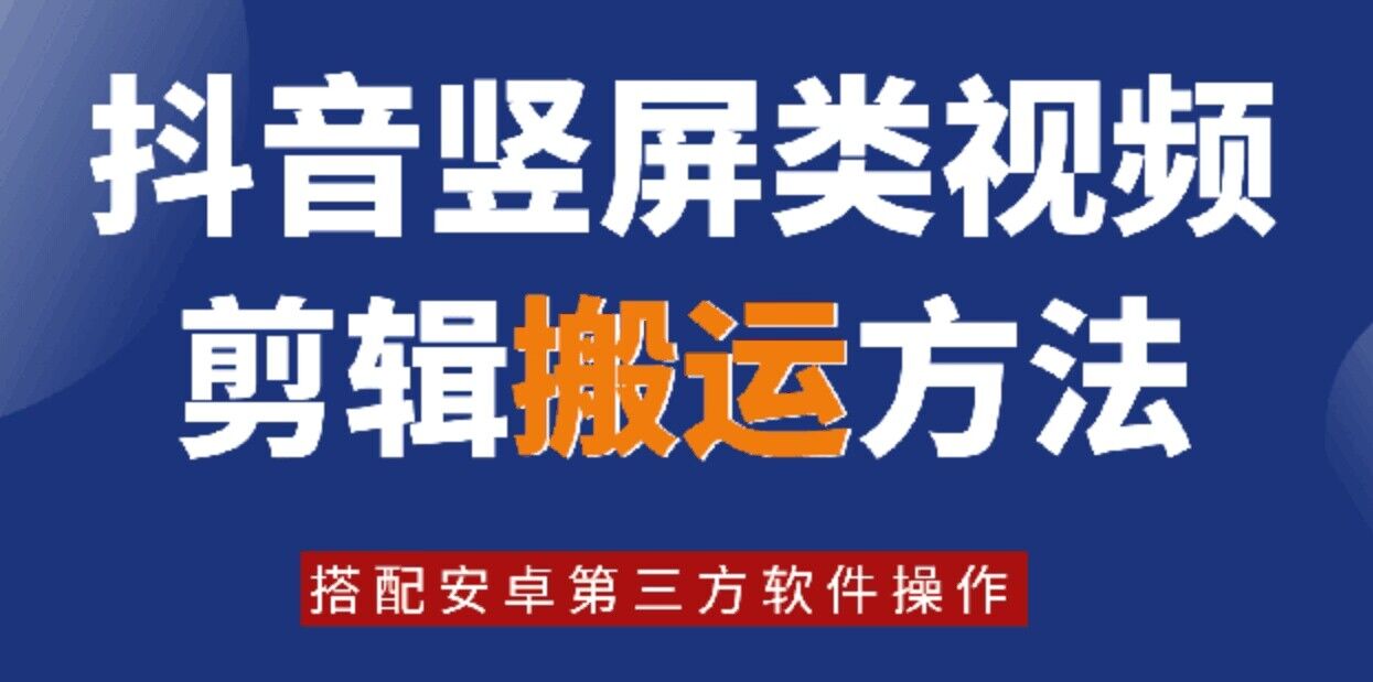 8月日最新抖音竖屏类视频剪辑搬运技术，搭配安卓第三方软件操作-识享社