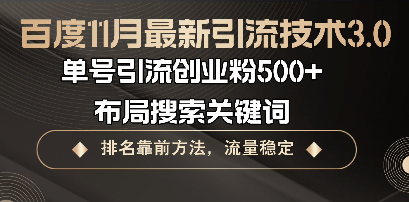 百度11月最新引流技术3.0,单号引流创业粉500+,布局搜索关键词,排名靠...-识享社