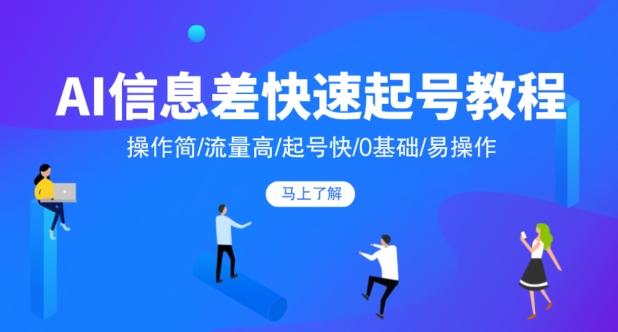 AI信息差快速起号教程，操作简/流量高/起号快/0基础/易操作-识享社