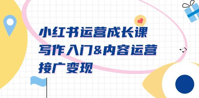 小红书运营成长课，写作入门&内容运营&接广变现【文档课】-识享社