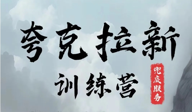 夸克网盘拉新训练营，要在没有天花板的项目里赚钱-识享社