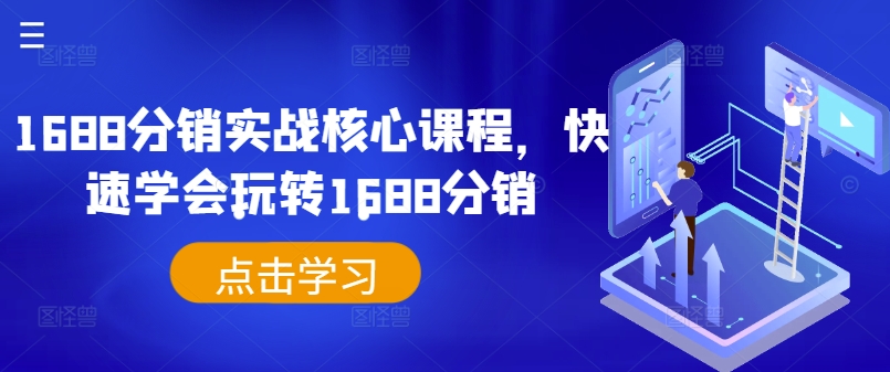 1688分销实战核心课程，快速学会玩转1688分销-识享社