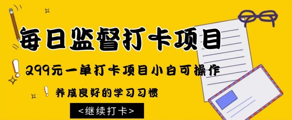 监督打卡项目，299元一单打卡项目小白可操作-识享社