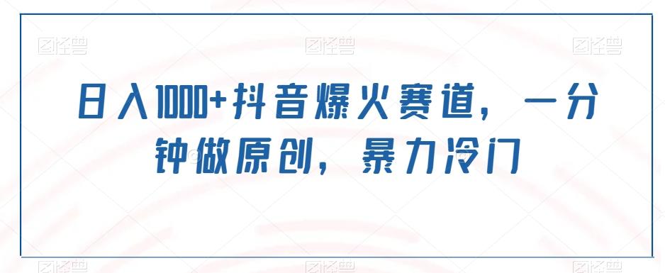 日入1000+抖音爆火赛道，一分钟做原创，暴力冷门-识享社