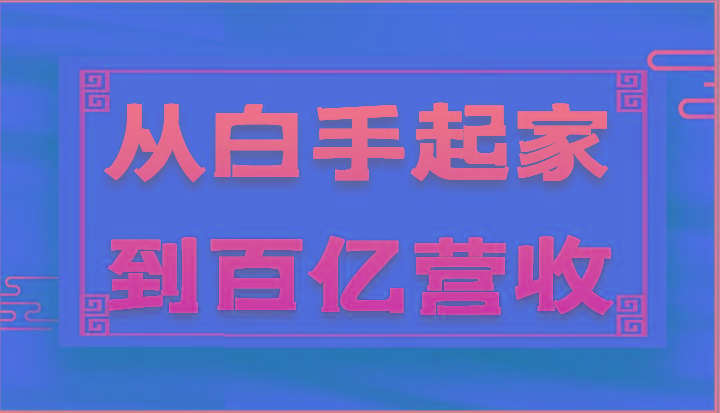 从白手起家到百亿营收，企业35年危机管理法则和幕后细节(17节)-识享社
