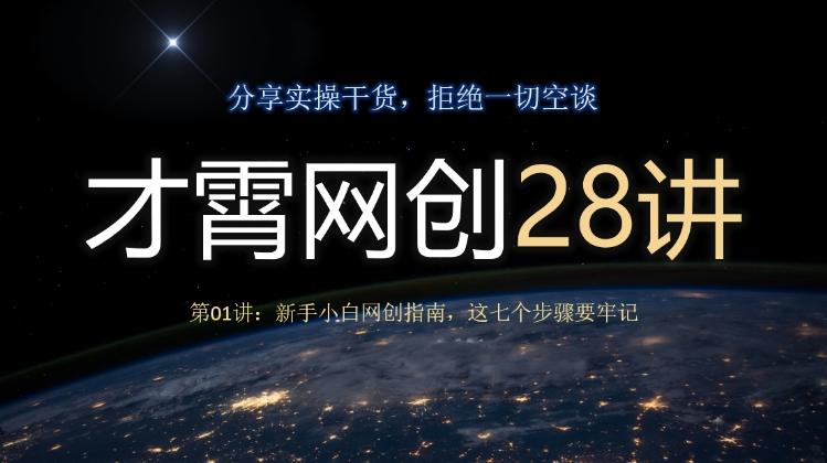 才霄网创28讲第01讲:新手小白网创指南,这七个步骤要牢记-识享社