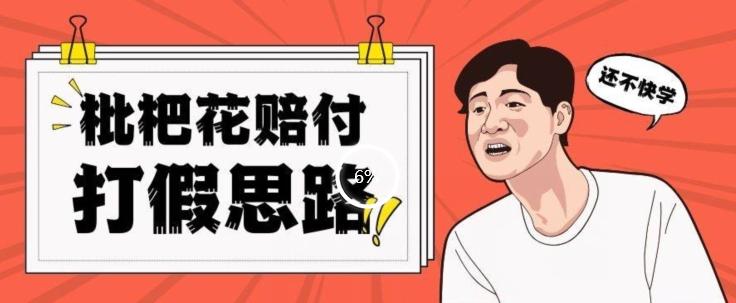 最新打假原料枇杷花赔付玩法一单收益1000+小白轻松下车【详细视频玩法教程】【仅揭秘】-识享社