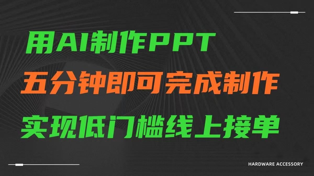 AI一键生成ppt，五分钟完成制作，低门槛线上接单-识享社