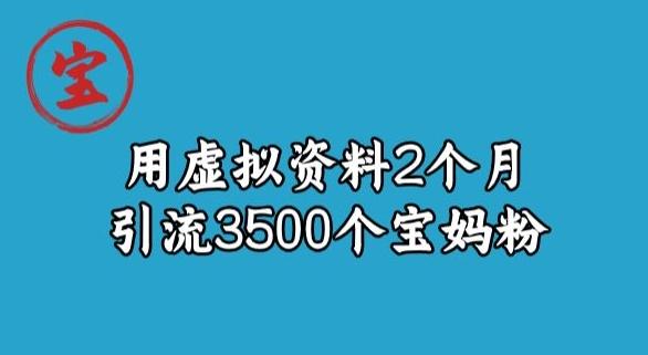 宝哥虚拟资料项目，2个月引流3500个宝妈粉-识享社