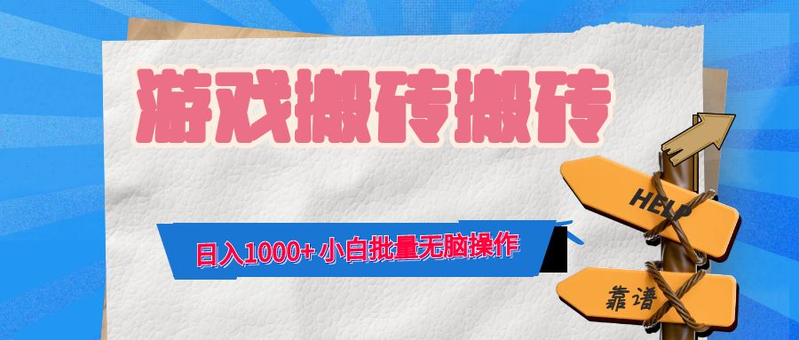 游戏全自动打金搬砖，日入1000+ 小白批量无脑操作-识享社