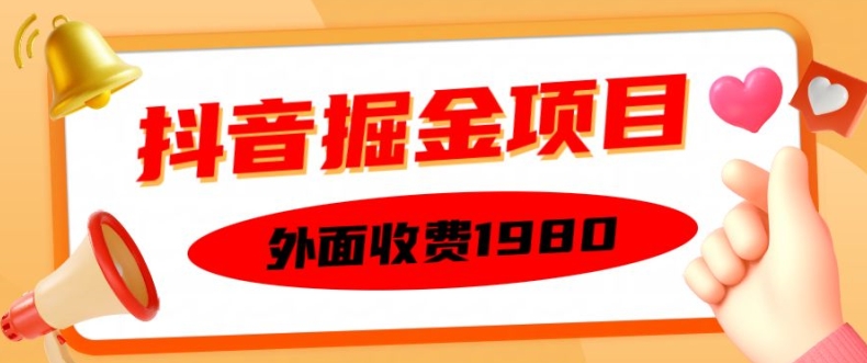 外面收费1980的抖音掘金项目，单设备每天半小时变现150可矩阵操作，看完即可上手实操【揭秘】-识享社