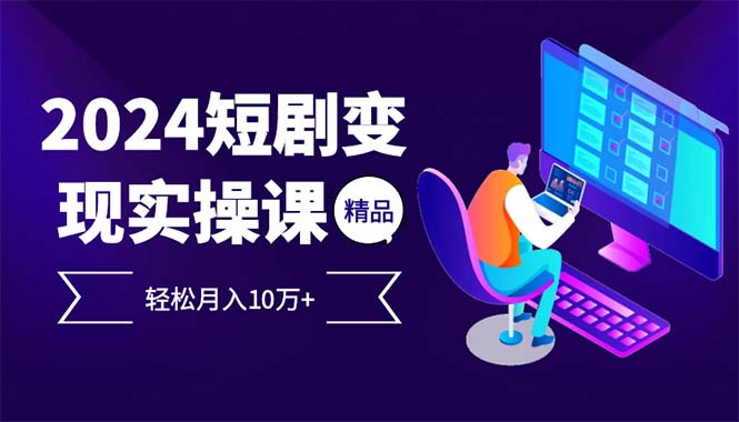 2024最火爆的项目短剧变现轻松月入10万+-识享社