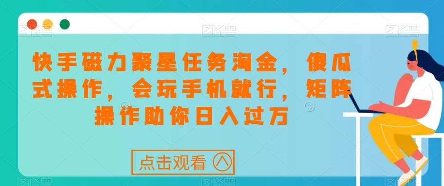 快手磁力聚星任务淘金,傻瓜式操作,会玩手机就行,矩阵操作助你日入过万-识享社