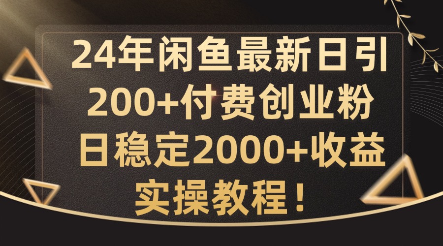 24年闲鱼最新日引200+付费创业粉日稳2000+收益，实操教程【揭秘】-识享社