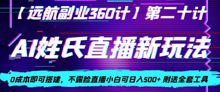 AI姓氏直播新玩法，0成本即可搭建，不露脸直播小白可日入500+-识享社