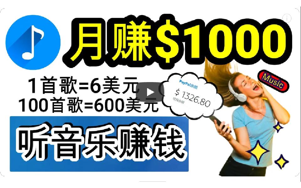 (9478期)2024年独家听歌曲轻松赚钱，每天30分钟到1小时做歌词转录客，小白日入300+-识享社
