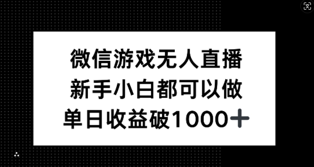 微信游戏无人直播，新手小白都可以做，单日收益破1k【揭秘】-识享社