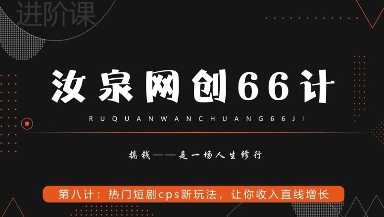 汝泉网创66计之第8计:热门短剧cps新玩法,让你收入直线增长-识享社