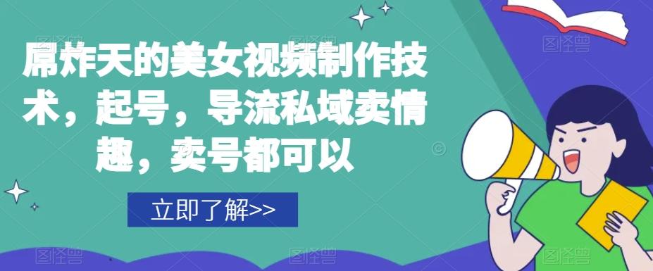屌炸天的美女‮频视‬制‮技作‬术，起号，导流‮域私‬卖情趣，‮号卖‬都可以-识享社