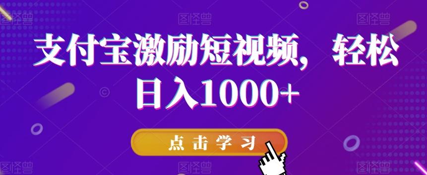 支付宝激励短视频,轻松日入1000+-识享社