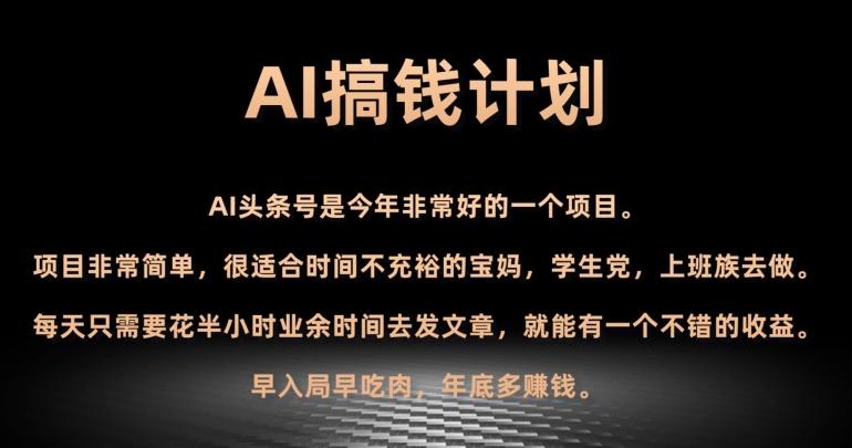 AI搞钱计划，头条号暴力掘金，全自动提现平台，轻松日入500+-识享社