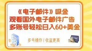 电子邮件吸金,观看国外电子邮件广告,多账号轻松日入60+美金【揭秘】-识享社