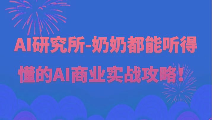 人工智能研究所-奶奶都能听得懂的AI商业实战攻略！-识享社