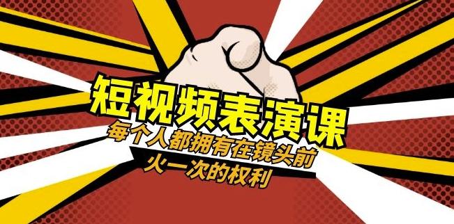 短视频-表演课:每个人都拥有在镜头前火一次的权利(49节视频课)-识享社