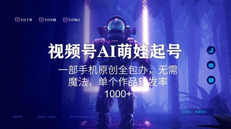 视频号AI萌娃语录新年玩法，一部手机原创全包办，无需魔法，单个作品转发率1000+【揭秘】-识享社