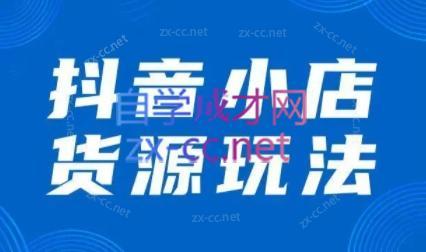 夏老师·抖音小店有货源实操课程-识享社